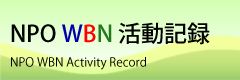 NPO WBN活動記録